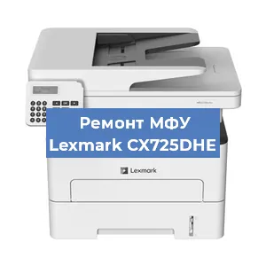 Замена МФУ Lexmark CX725DHE в Волгограде